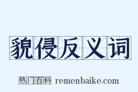 貌侵反义词是什么意思的图片